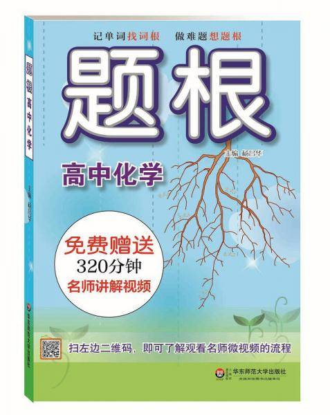 题根·高中化学