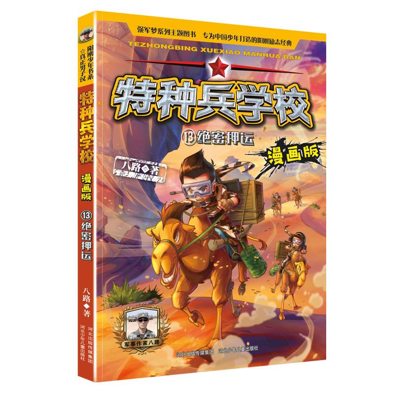 特种兵学校漫画版13：绝密押运