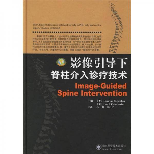 影像引导下脊柱介入诊疗技术