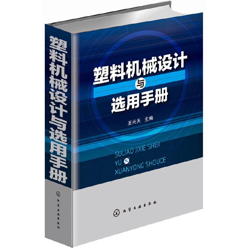 塑料机械设计与选用手册