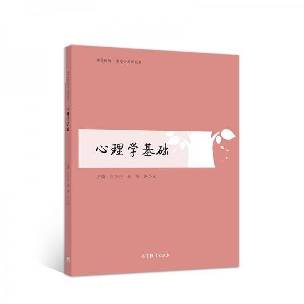 心理学基础