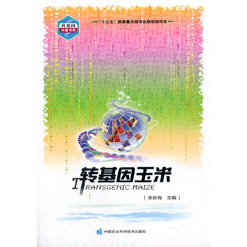转基因玉米