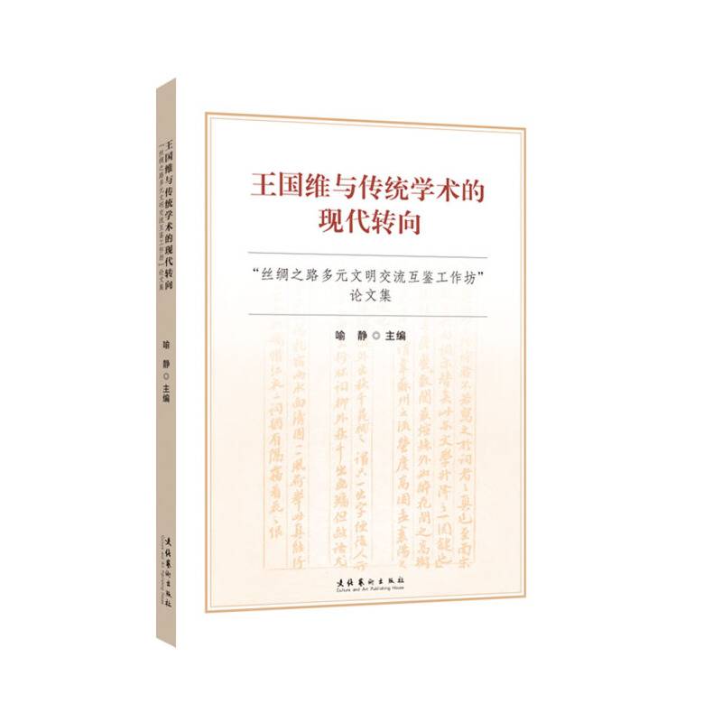 王国维与传统学术的现代转向——“丝绸之路多元文明交流互鉴工作坊”论文集