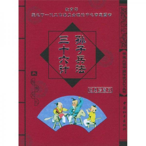 孙子兵法三十六计