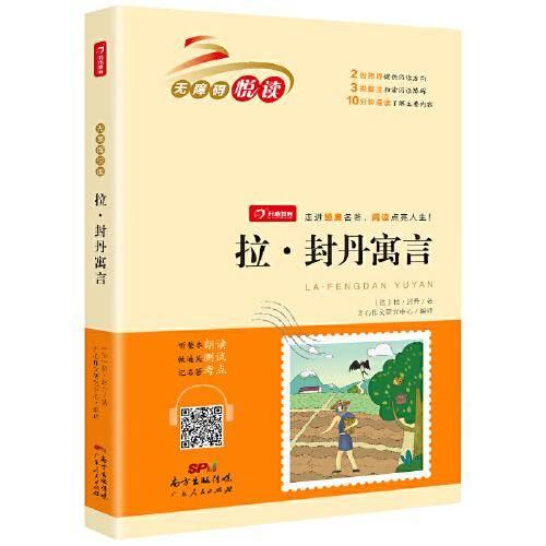 拉封丹寓言全集快乐读书吧老师推荐小学生必读名著无障碍阅读书籍一二三四五六年级课外书儿童读物