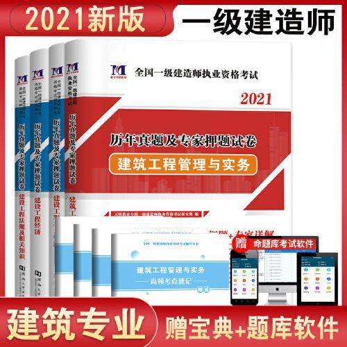 一级建造师资格考试2021年建筑工程工程教材配套历年真题及专家押题试卷（4册套装）：建筑工程+经济+项目管理+法规