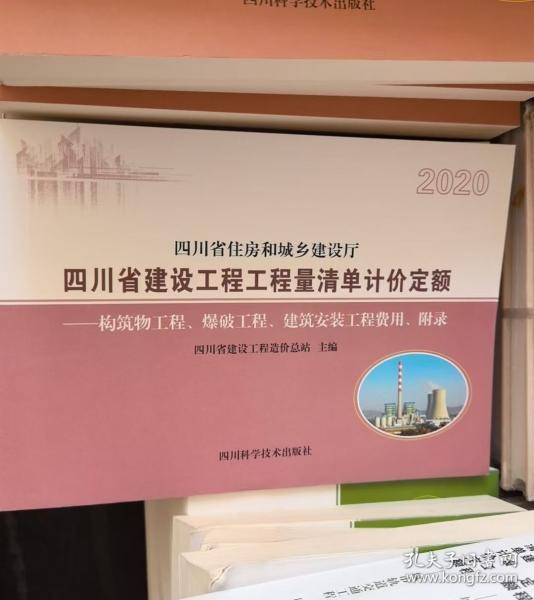 2020四川省建设工程工程量清单计价定额 ：构筑物工程爆破工程建筑安装工程费用附录