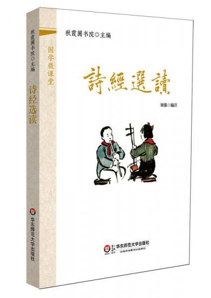 国学微课堂：诗经选读