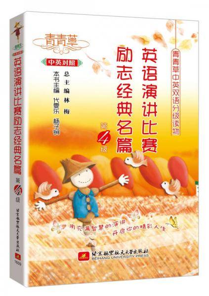 青青草中英双语分级读物：英语演讲比赛励志经典名篇（第4级 中英对照）