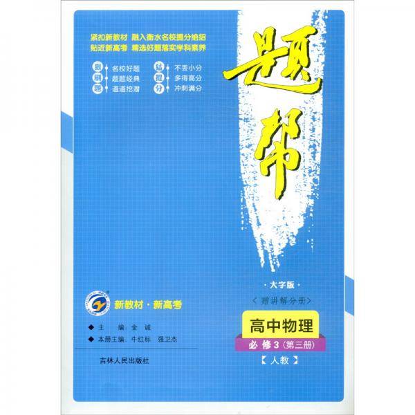 高中物理（必修3第3册人教大字版）/题帮