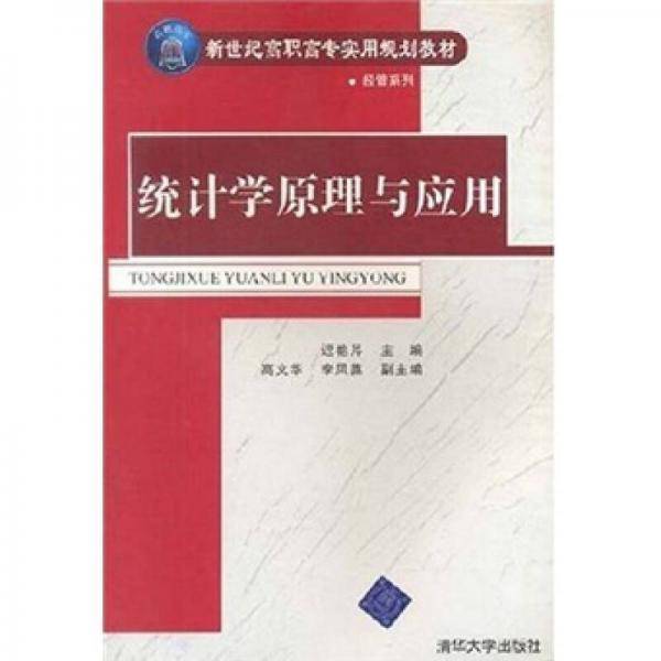 统计学原理与应用