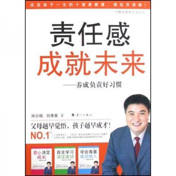责任感成就未来-养成负责好习惯