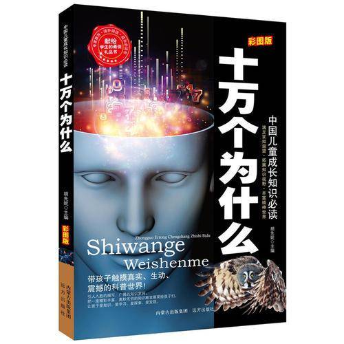 十万个为什么（彩图版）