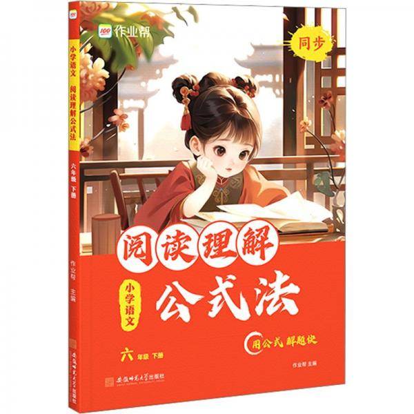小学语文阅读理解公式法 6年级 下册