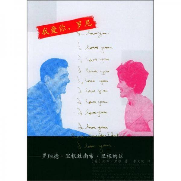我爱你罗尼