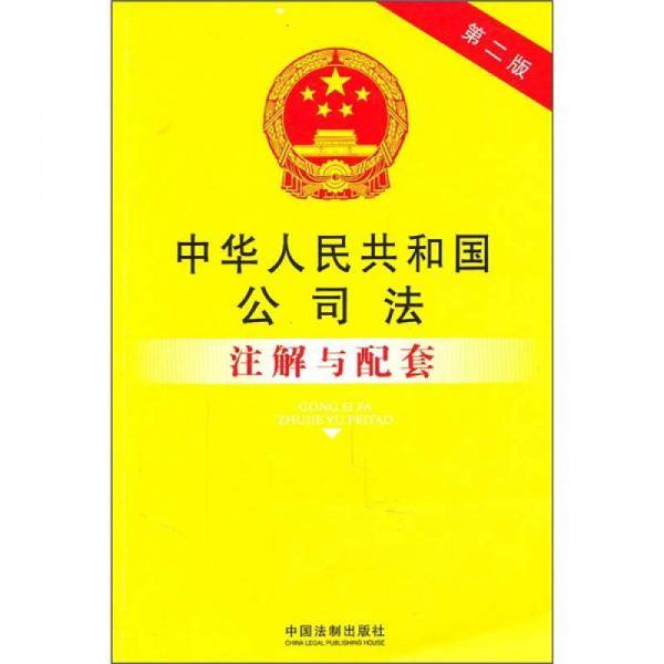 中华人民共和国公司法注解与配套