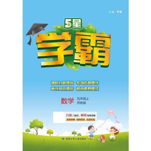 23年秋 小学学霸 数学 五年级5年级上册 江苏版