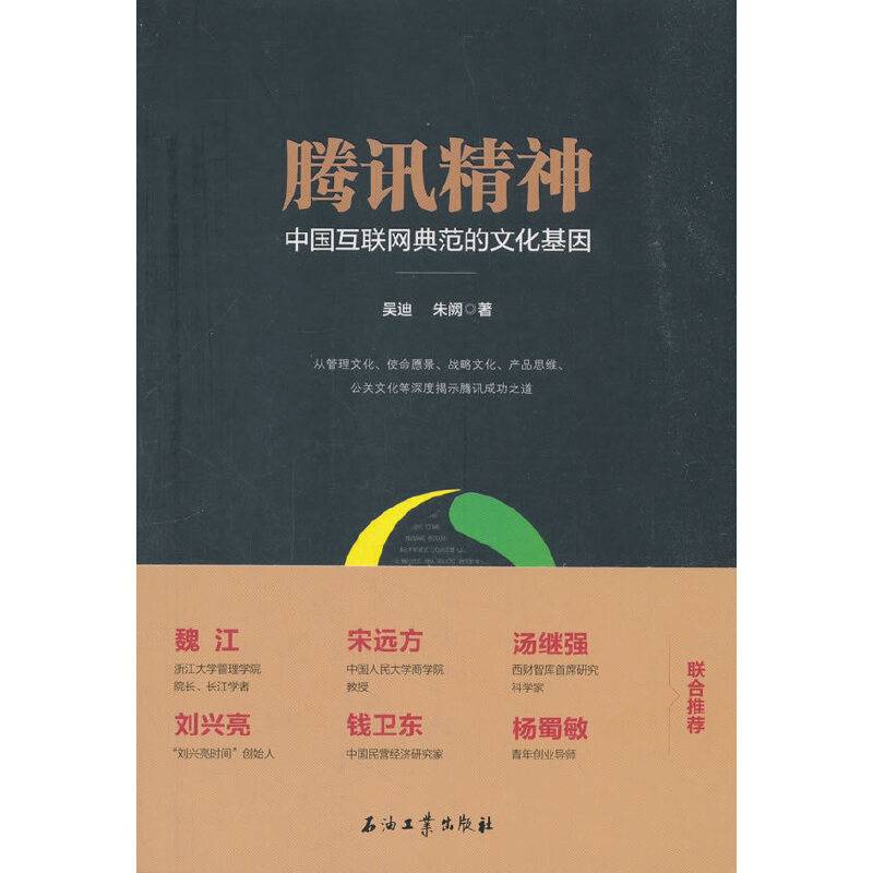 腾讯精神：中国互联网典范的文化基因