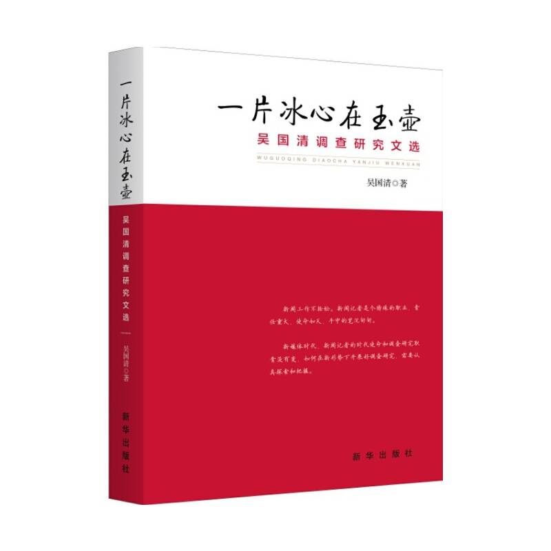 一片冰心在玉壶：吴国清调查研究文选