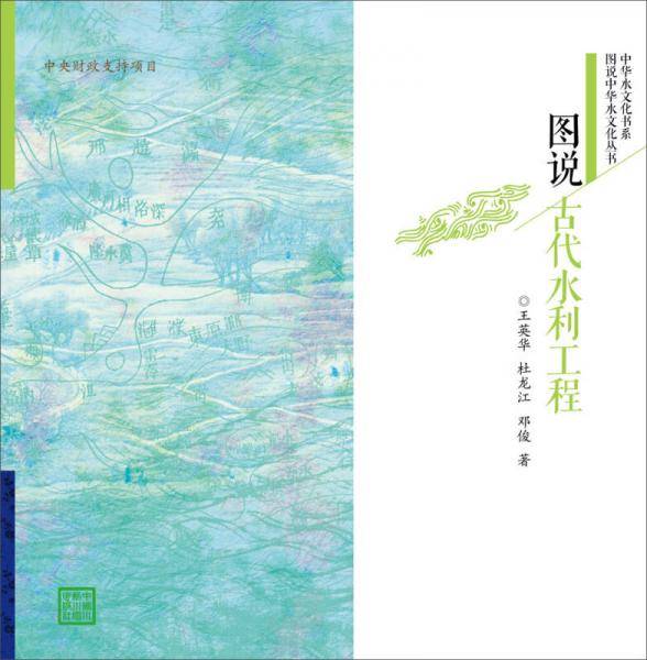 图说古代水利工程（图说中华水文化丛书）