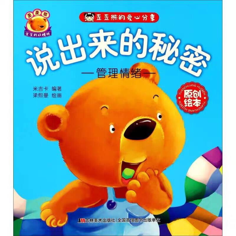歪歪熊的爱心分享 说出来的秘密