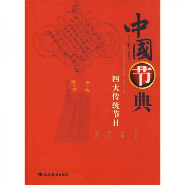 中国节典