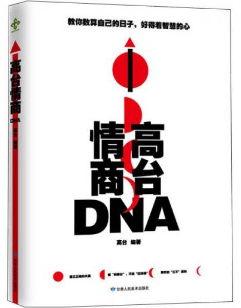 高台情商DNA