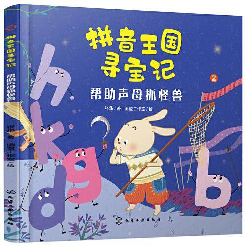 拼音王国寻宝记--帮助声母抓怪兽