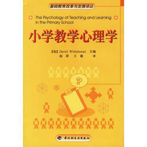 小学教学心理学