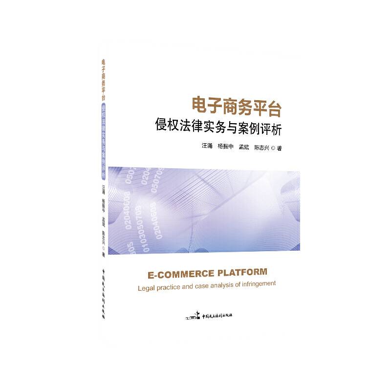 电子商务平台侵权法律实务与案例评析