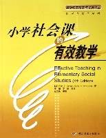 小学社会课的有效教学