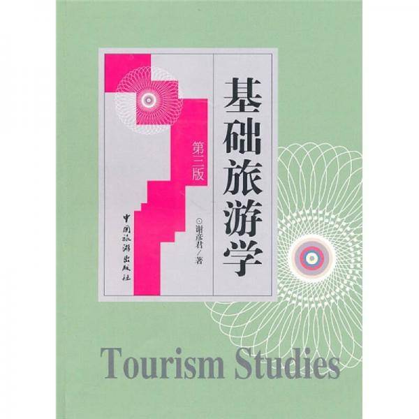 基础旅游学