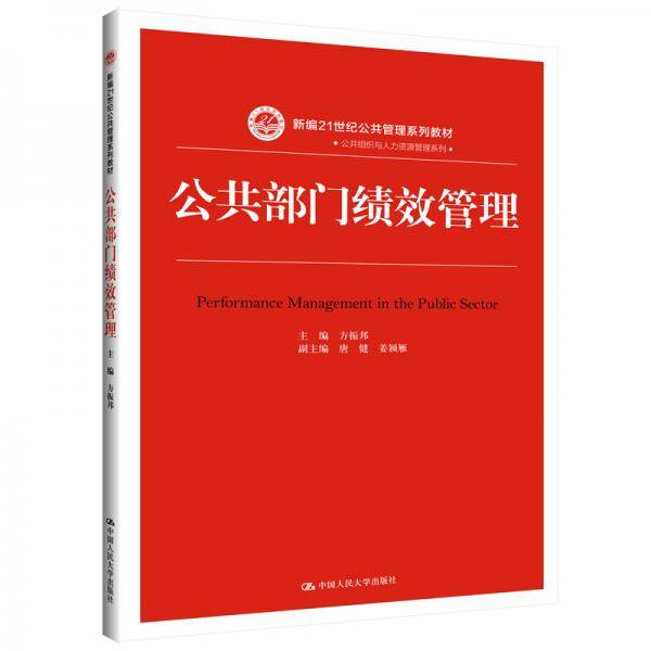 公共部门绩效管理