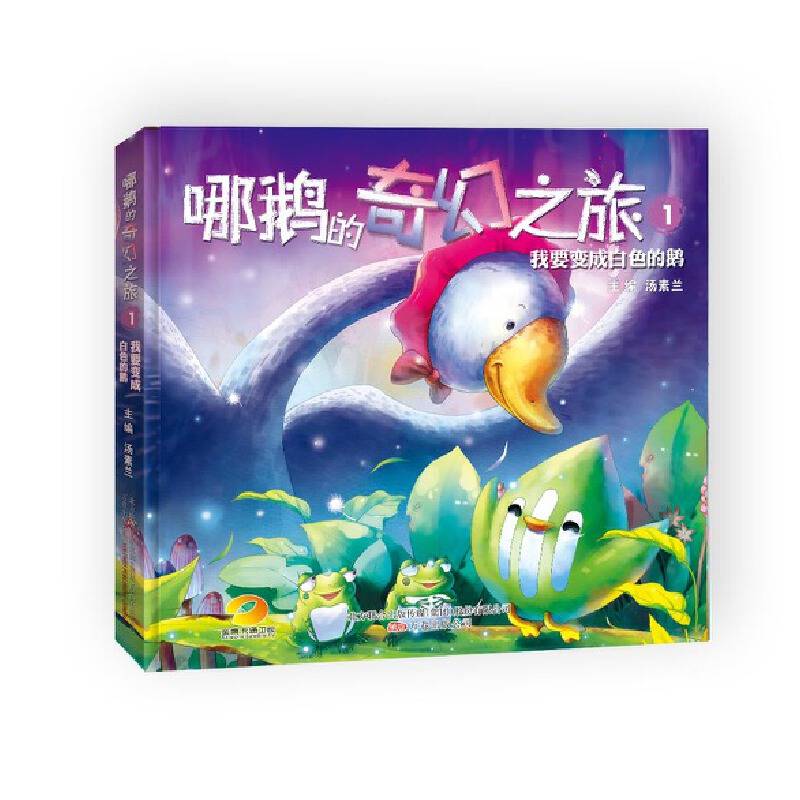 哪鹅的奇幻之旅1：我要变成白色的鹅