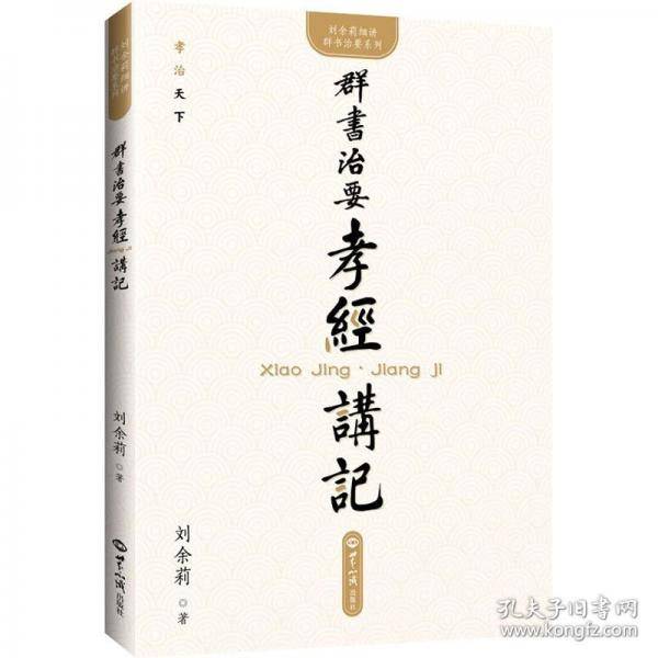 《群书治要·孝经》讲记