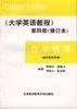 《大学英语教程》第四册(修订本)自学辅导