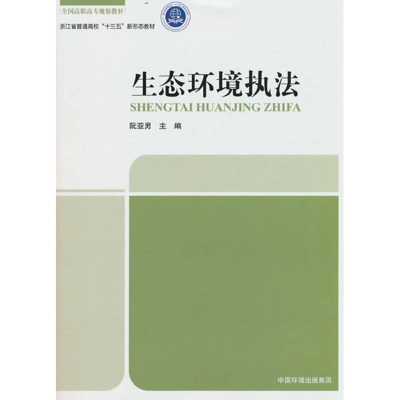 生态环境执法