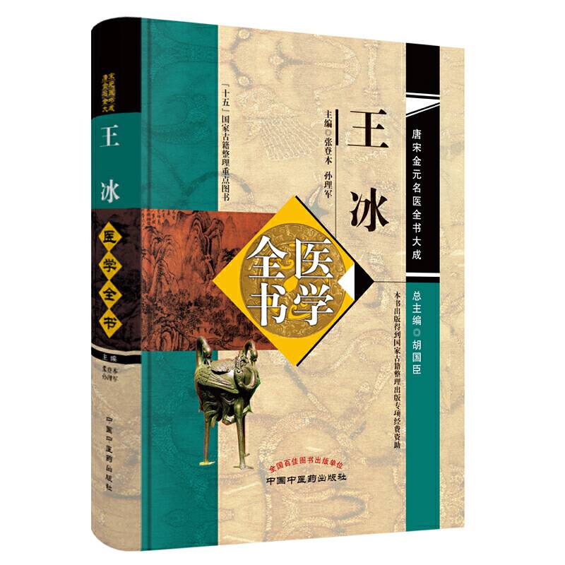 王冰医学全书·唐宋金元名医全书大成