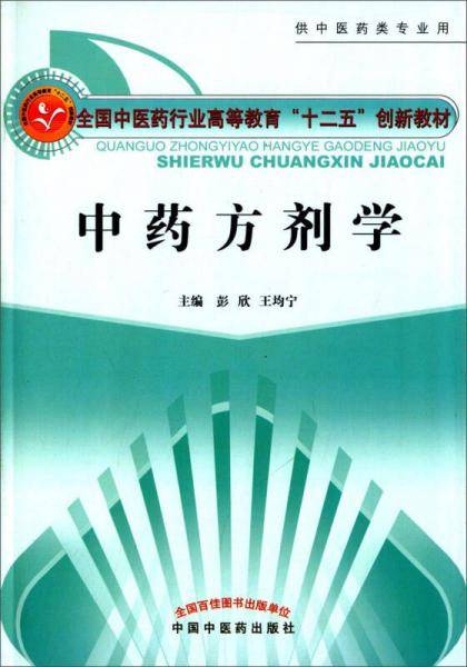 中药方剂学/全国中医药行业高等教育“十二五”创新教材