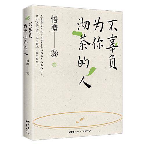 《不辜负为你沏茶的人》