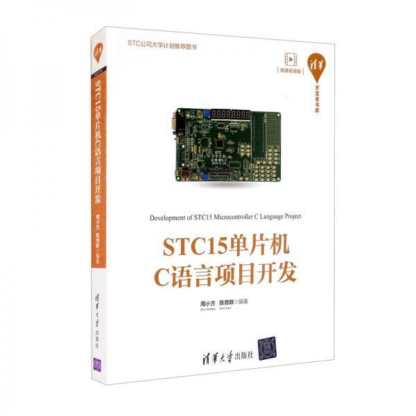 STC15单片机C语言项目开发（清华开发者书库）