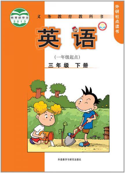 义务教育教科书：英语三年级下册（一年级起点）