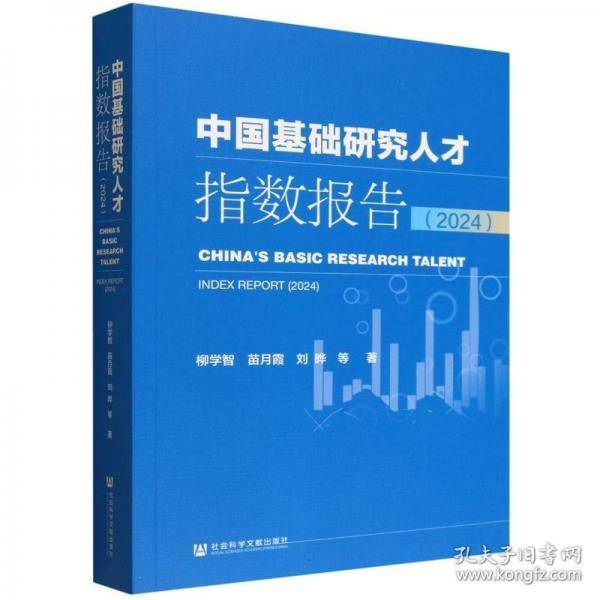 中国基础研究人才指数报告