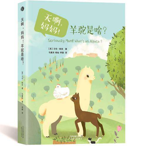 天啊，妈妈！羊驼是啥？