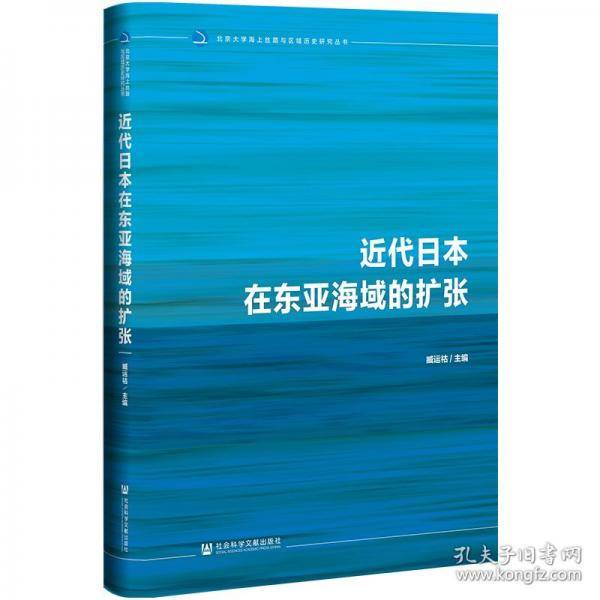 近代日本在东亚海域的扩张