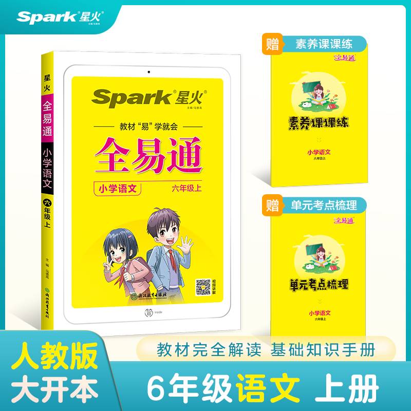 全易通2022秋小学六年级语文上册（部编人教版）教材同步 官方自营