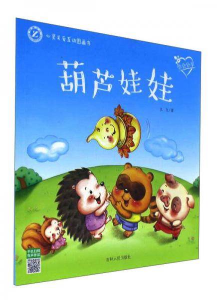 葫芦娃娃（学会分享）/心灵关爱互动图画书