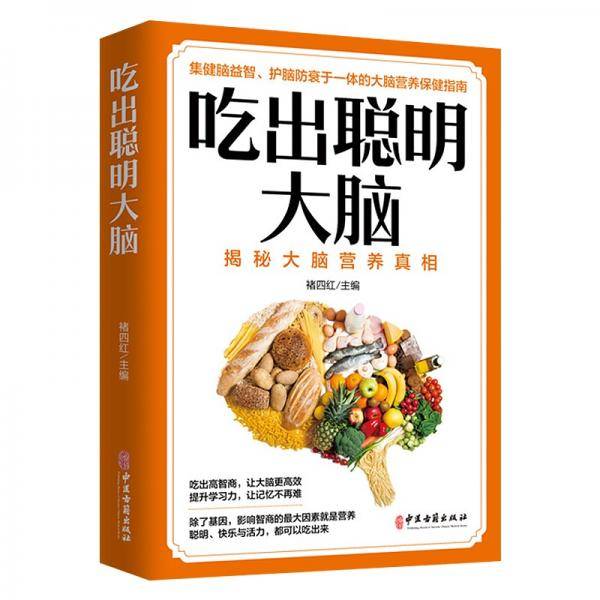 吃出聪明大脑