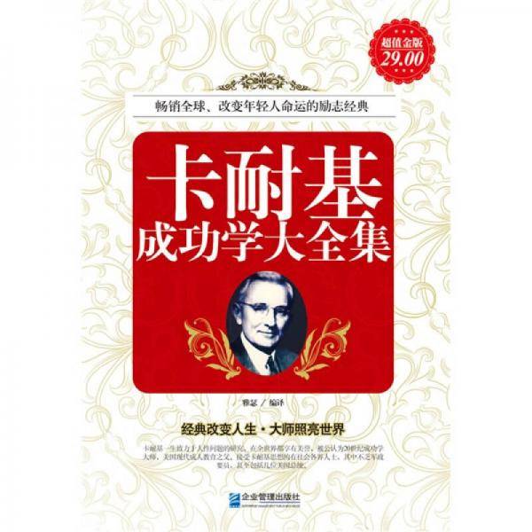 卡耐基成功学大全集