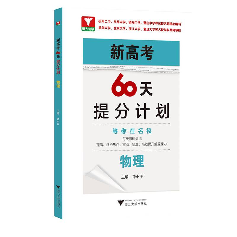 新高考60天提分计划（物理）